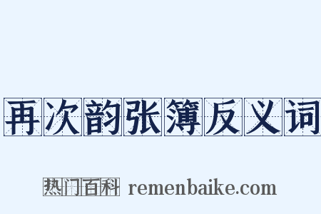 再次韵张簿反义词是什么意思的图片